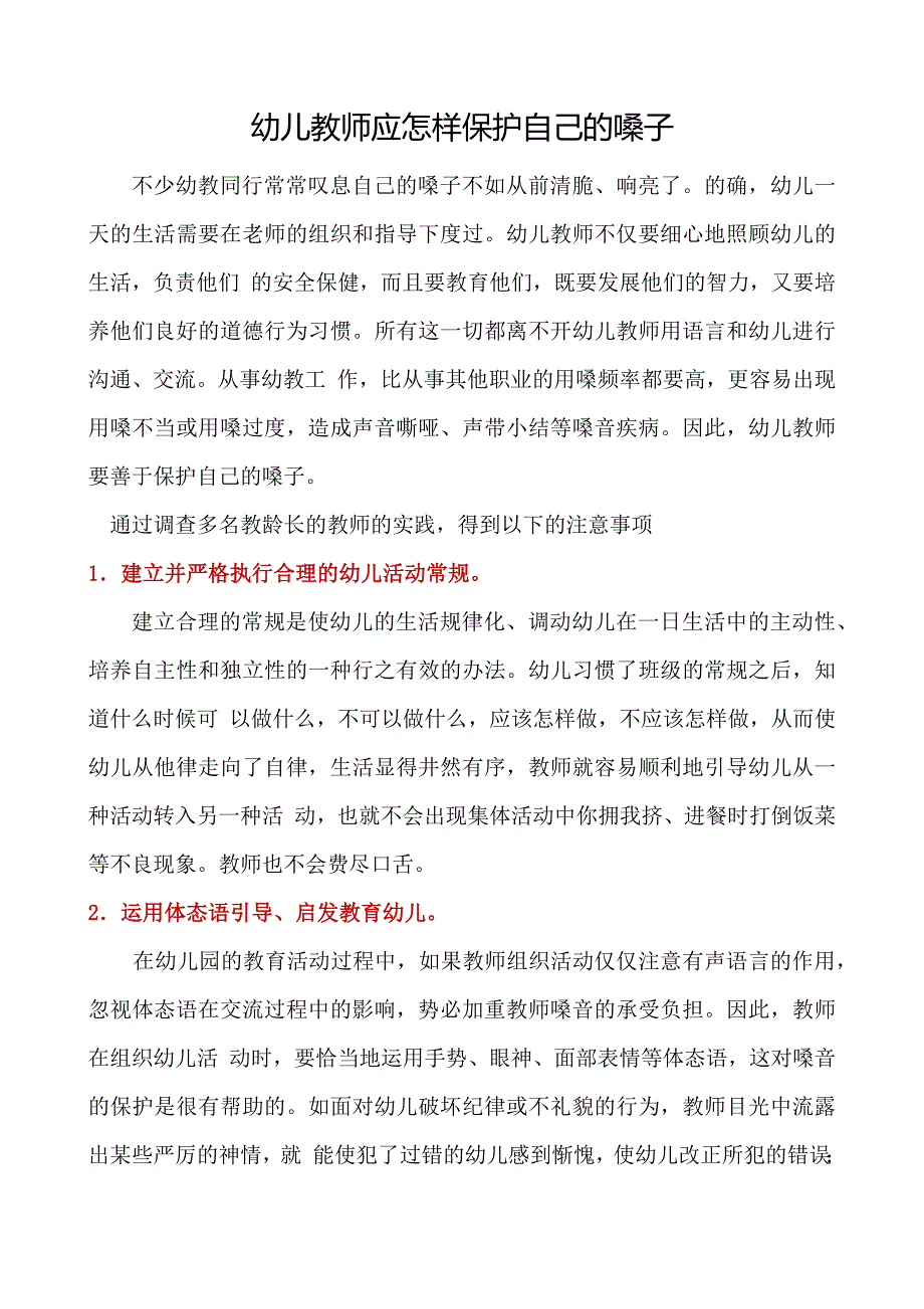 幼儿教师应怎样保护自己的嗓子.docx_第1页