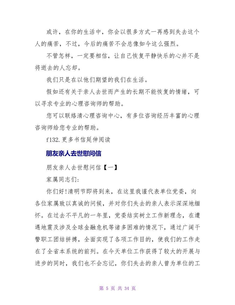 员工亲人去世慰问信.doc_第5页