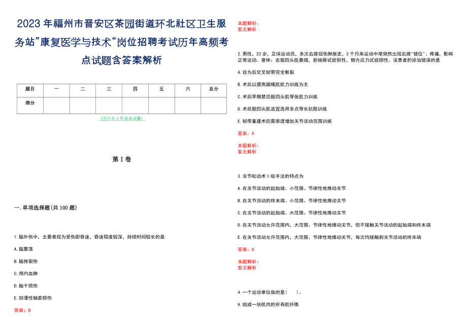 2023年福州市晋安区茶园街道环北社区卫生服务站”康复医学与技术“岗位招聘考试历年高频考点试题含答案解析_第1页