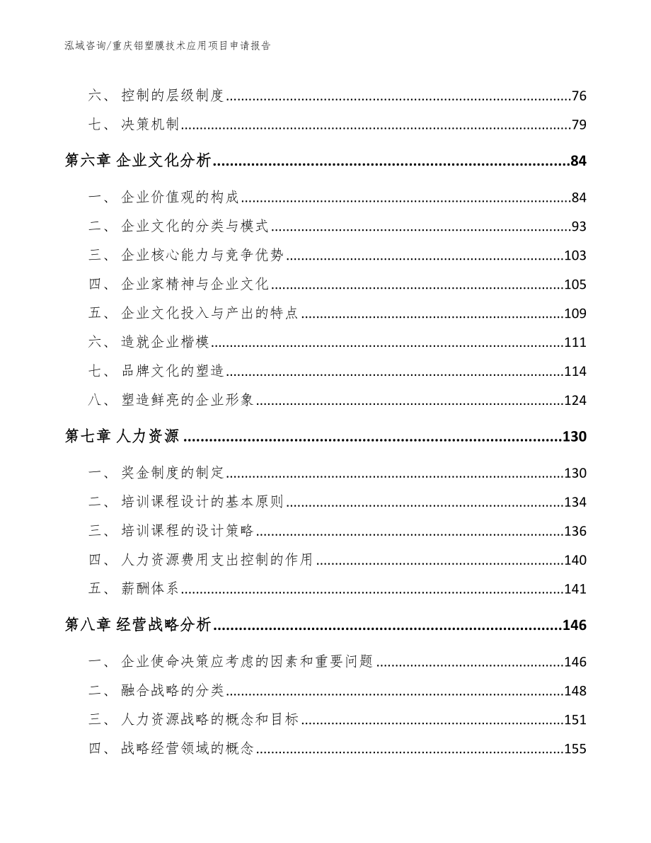 重庆铝塑膜技术应用项目申请报告范文_第4页