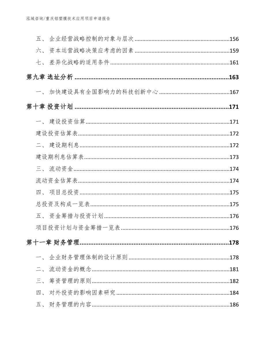 重庆铝塑膜技术应用项目申请报告范文_第5页