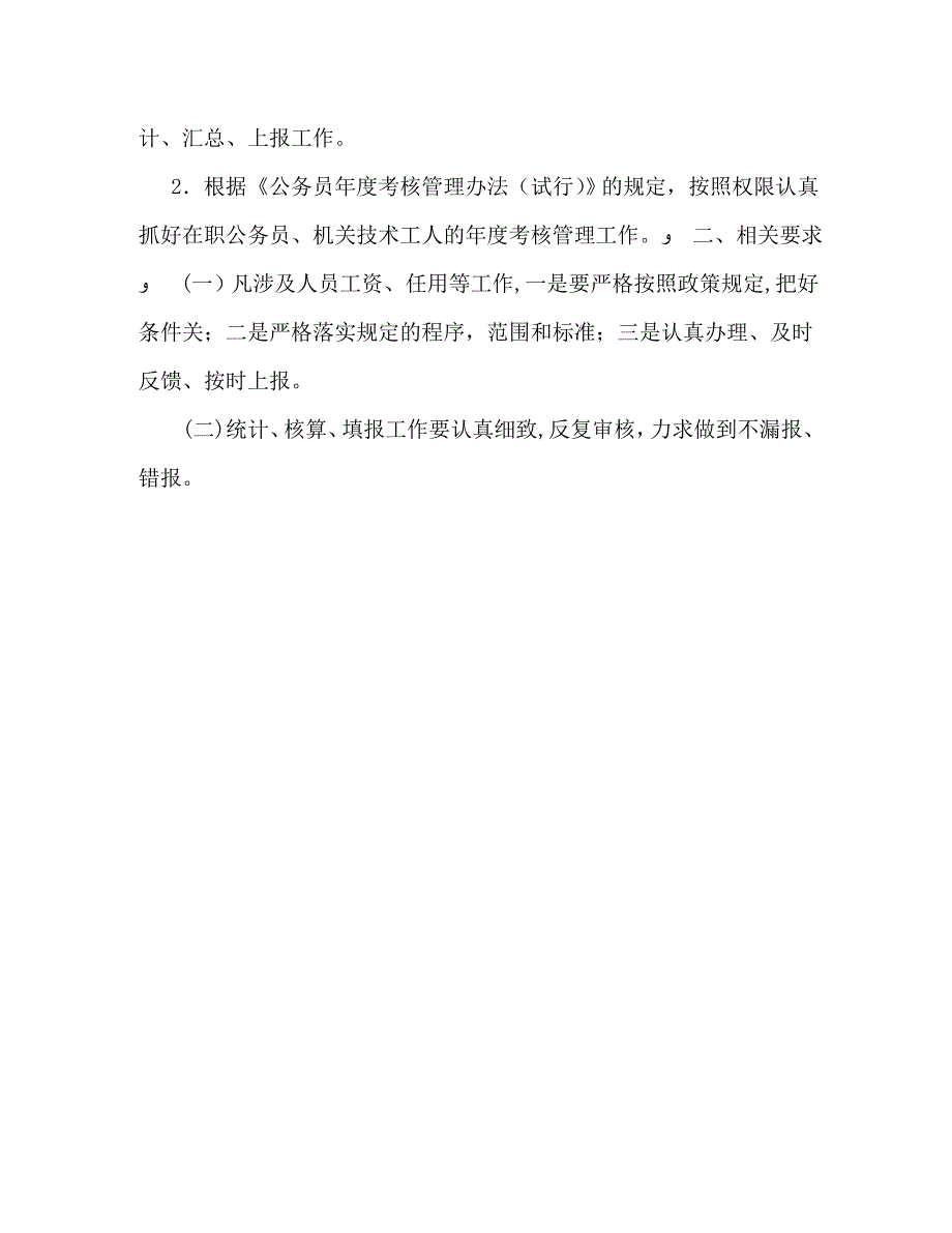 市税务局人事工作计划_第3页