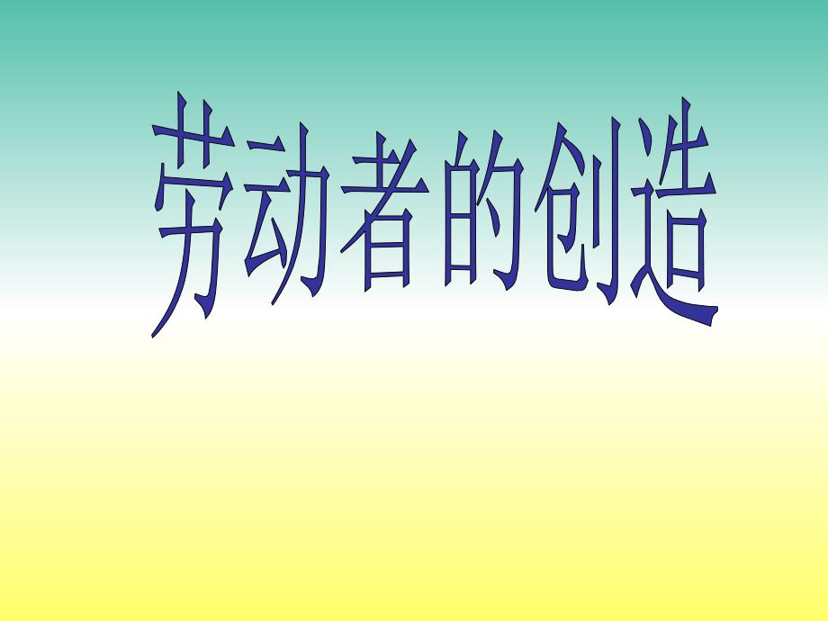 四年级品社下册第四单元土地养育着我们课件1北师大版_第1页