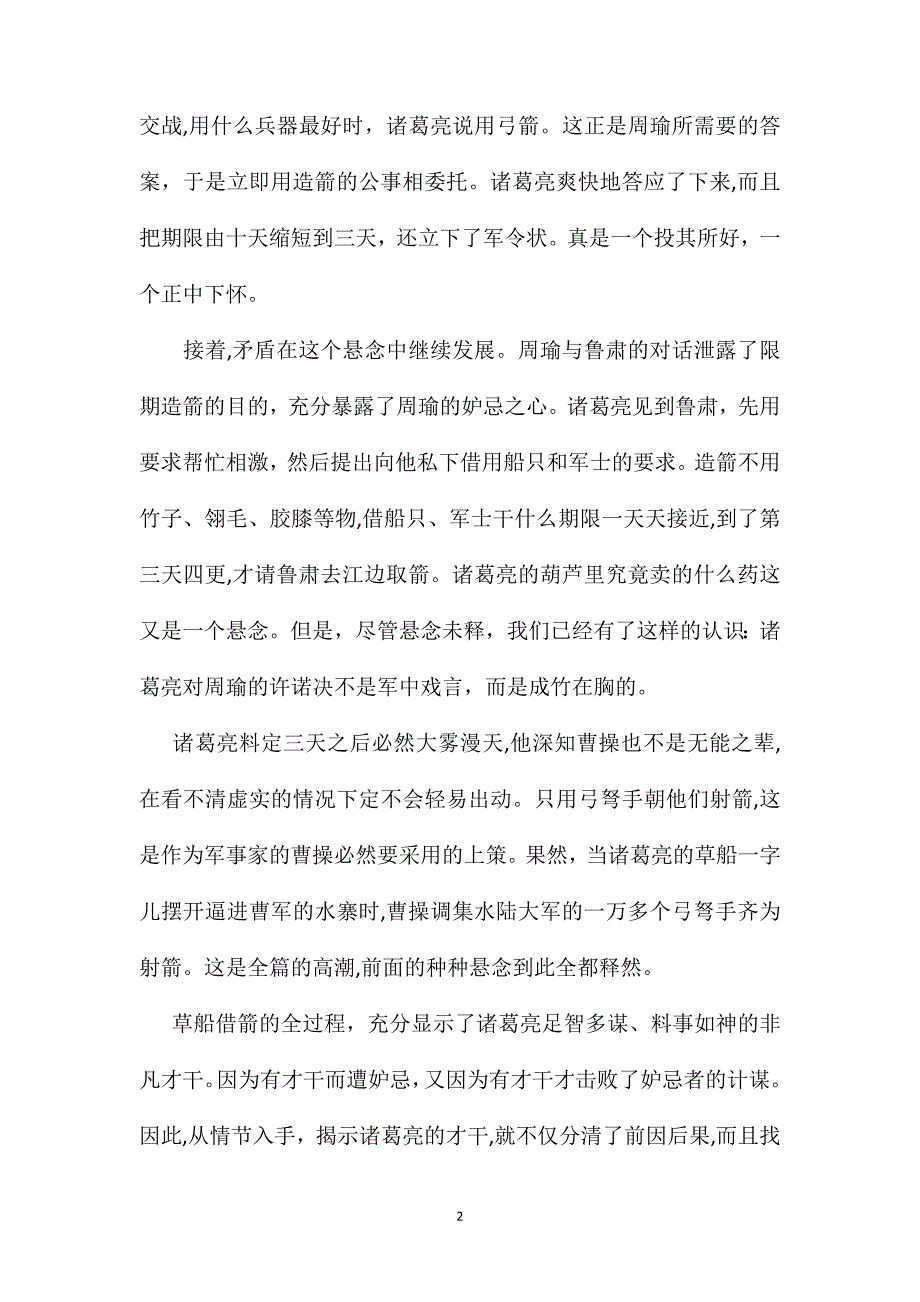 小学五年级语文教案从情节入手分清前因后果读草船借箭_第2页