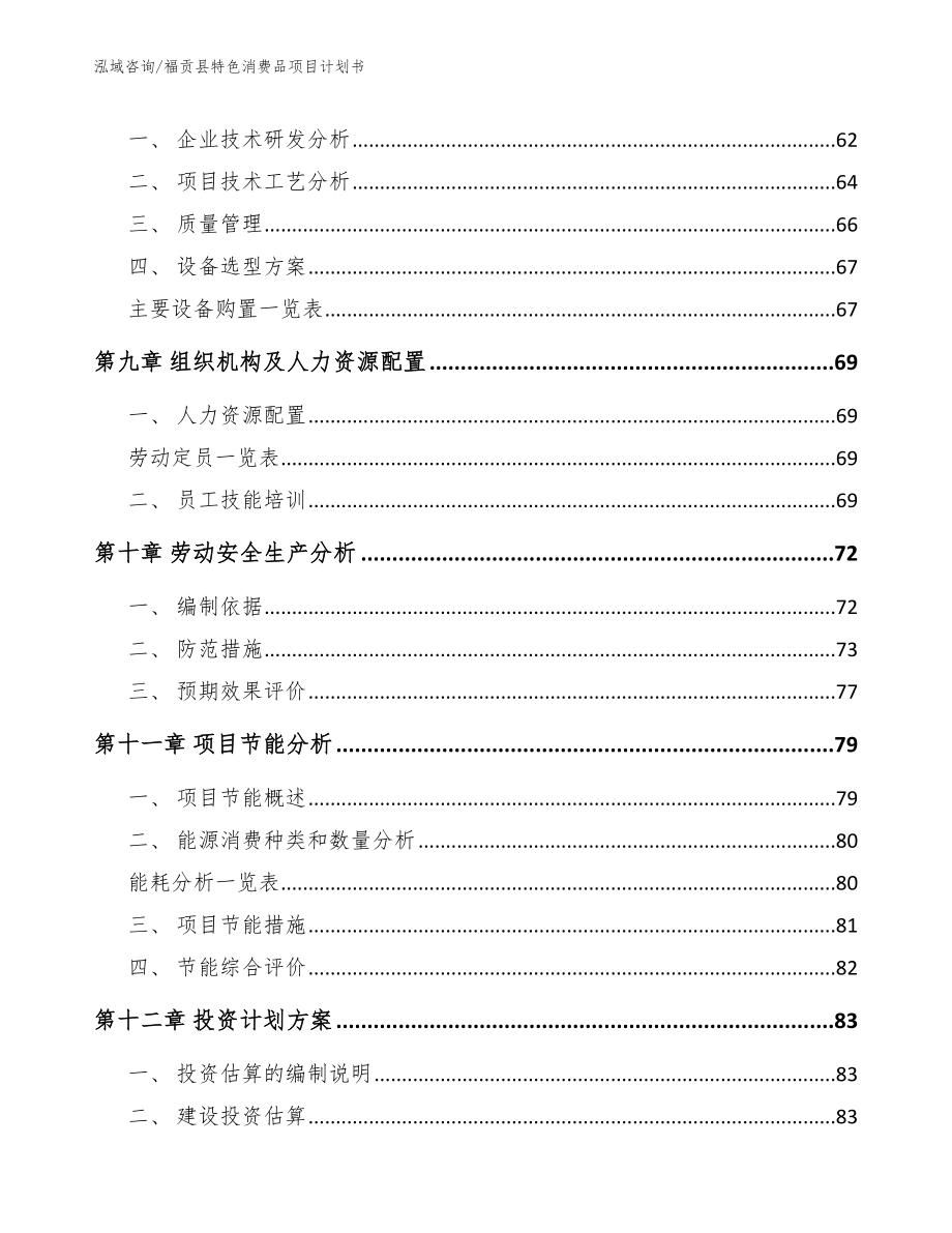 福贡县特色消费品项目计划书_模板参考_第3页