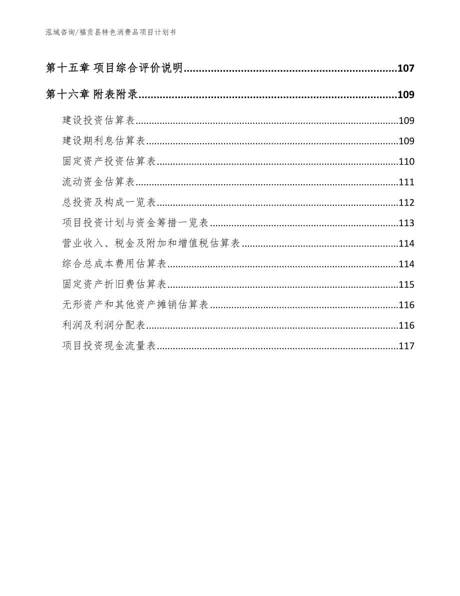 福贡县特色消费品项目计划书_模板参考_第5页