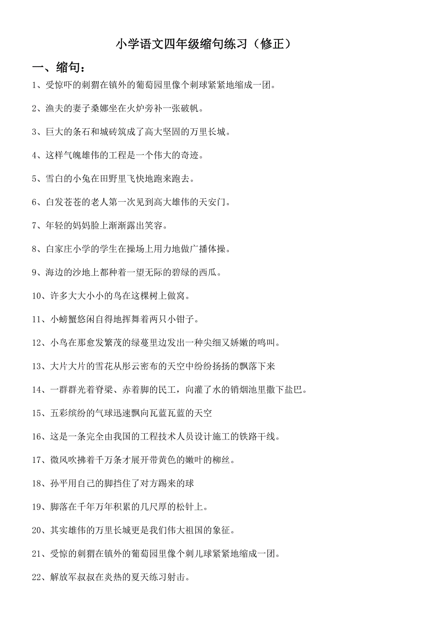 小学语文四年级缩句练习(修正)_第1页