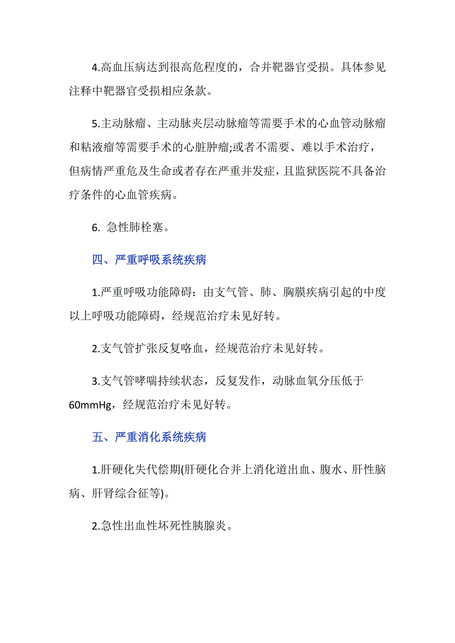 暂予监外执行疾病范围有哪些_第3页