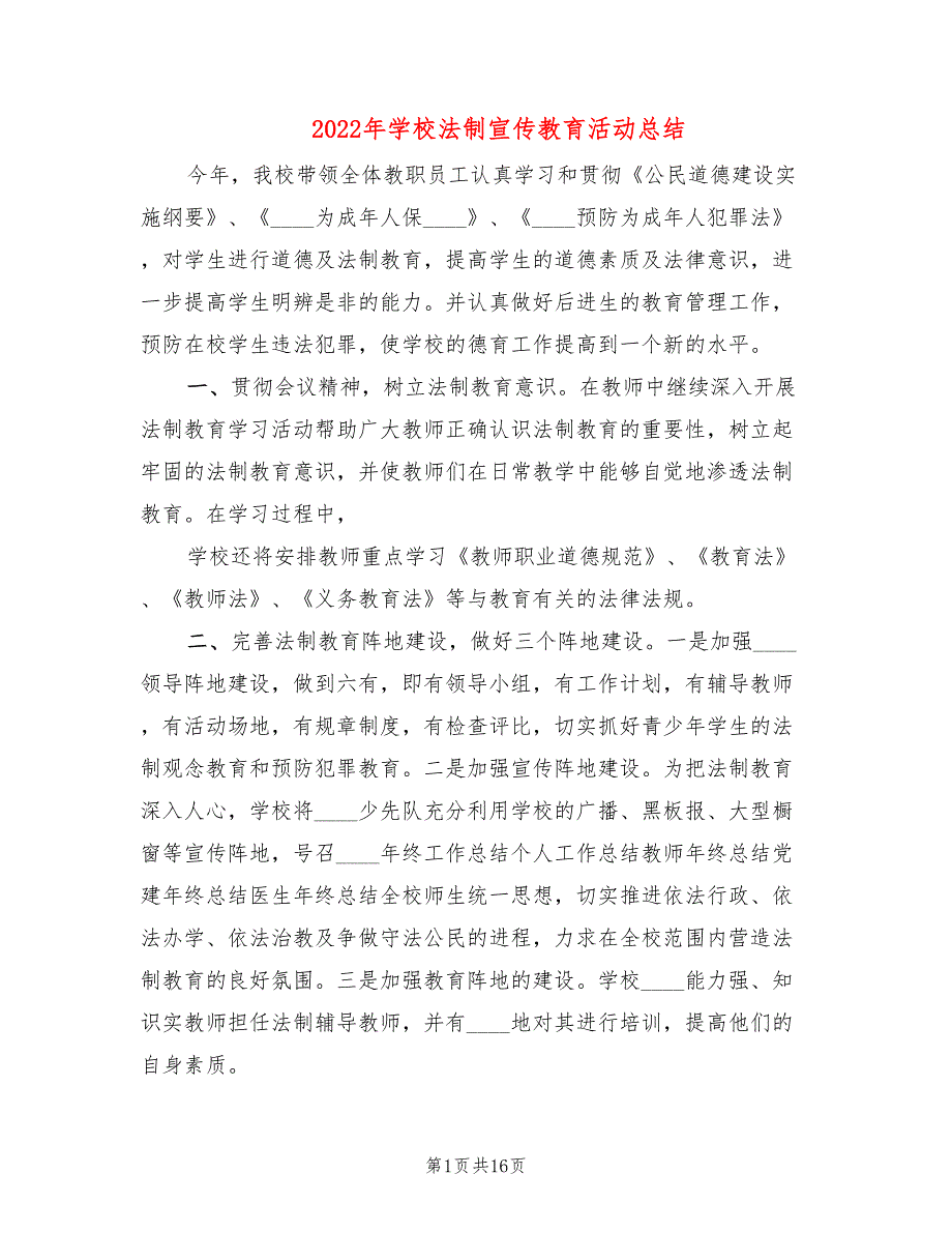 2022年学校法制宣传教育活动总结(5篇)_第1页