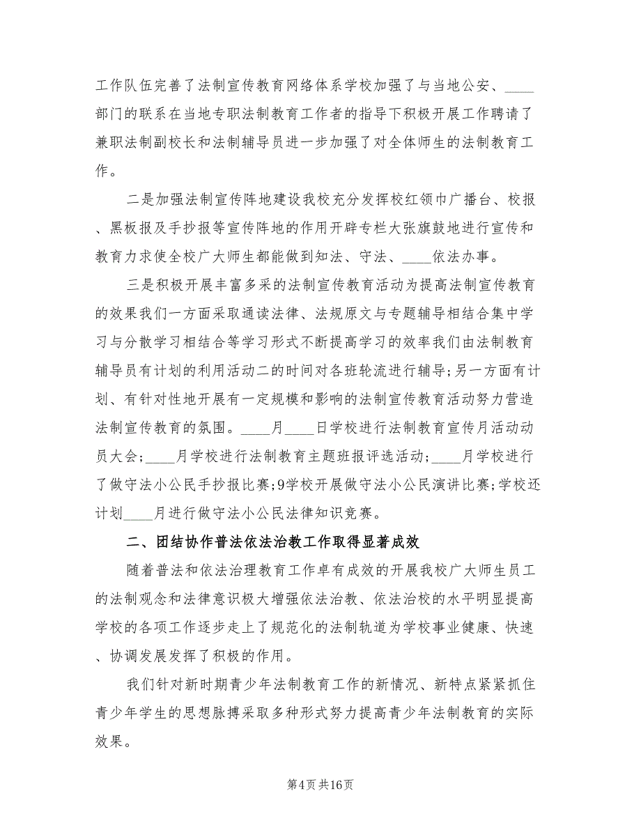 2022年学校法制宣传教育活动总结(5篇)_第4页