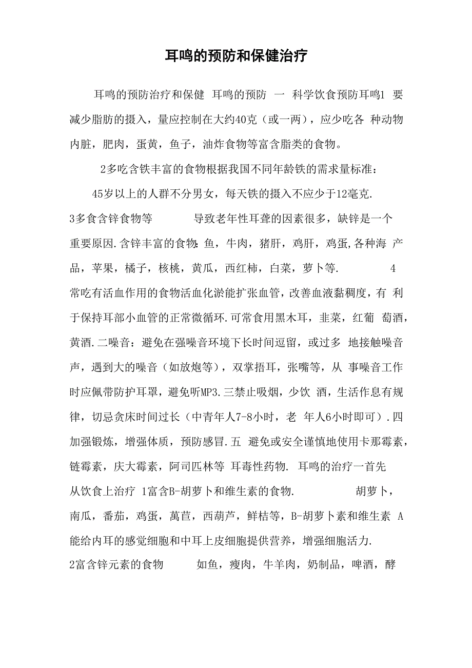 耳鸣的预防和保健治疗_第1页