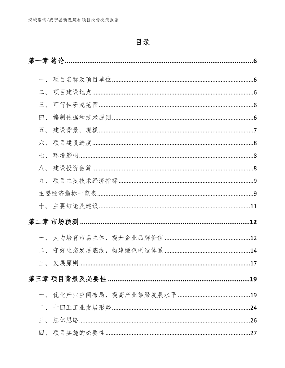 威宁县新型建材项目投资决策报告_模板_第1页