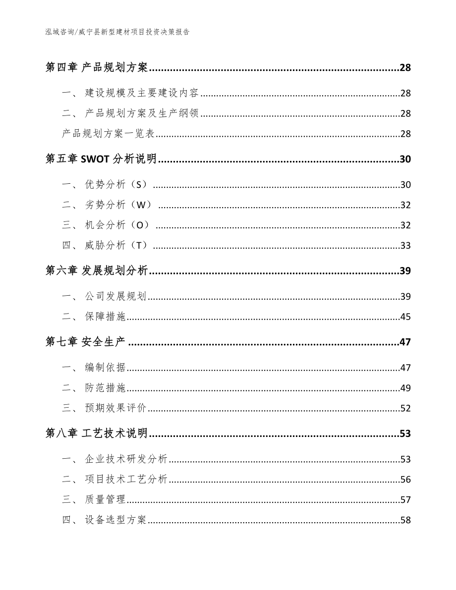 威宁县新型建材项目投资决策报告_模板_第2页