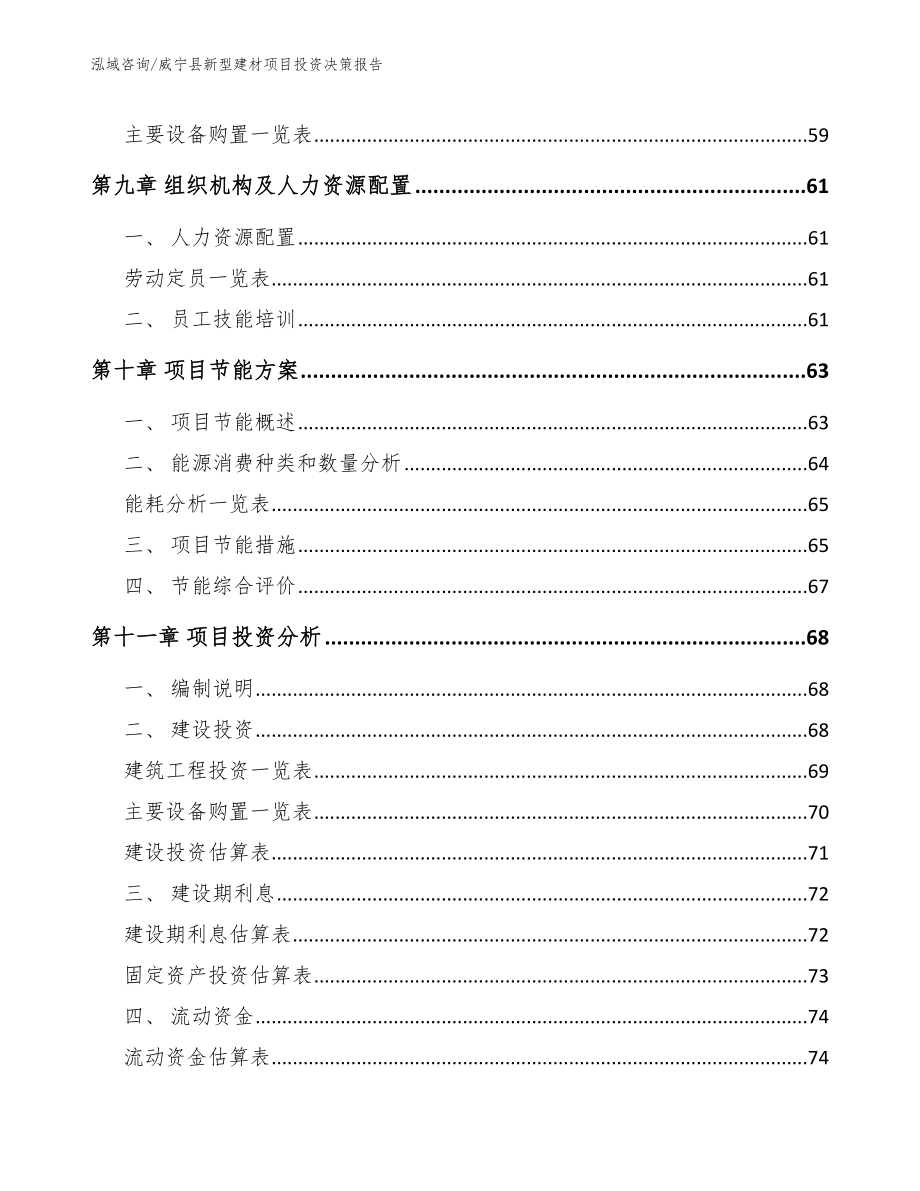 威宁县新型建材项目投资决策报告_模板_第3页