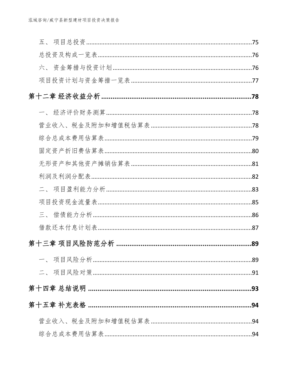 威宁县新型建材项目投资决策报告_模板_第4页