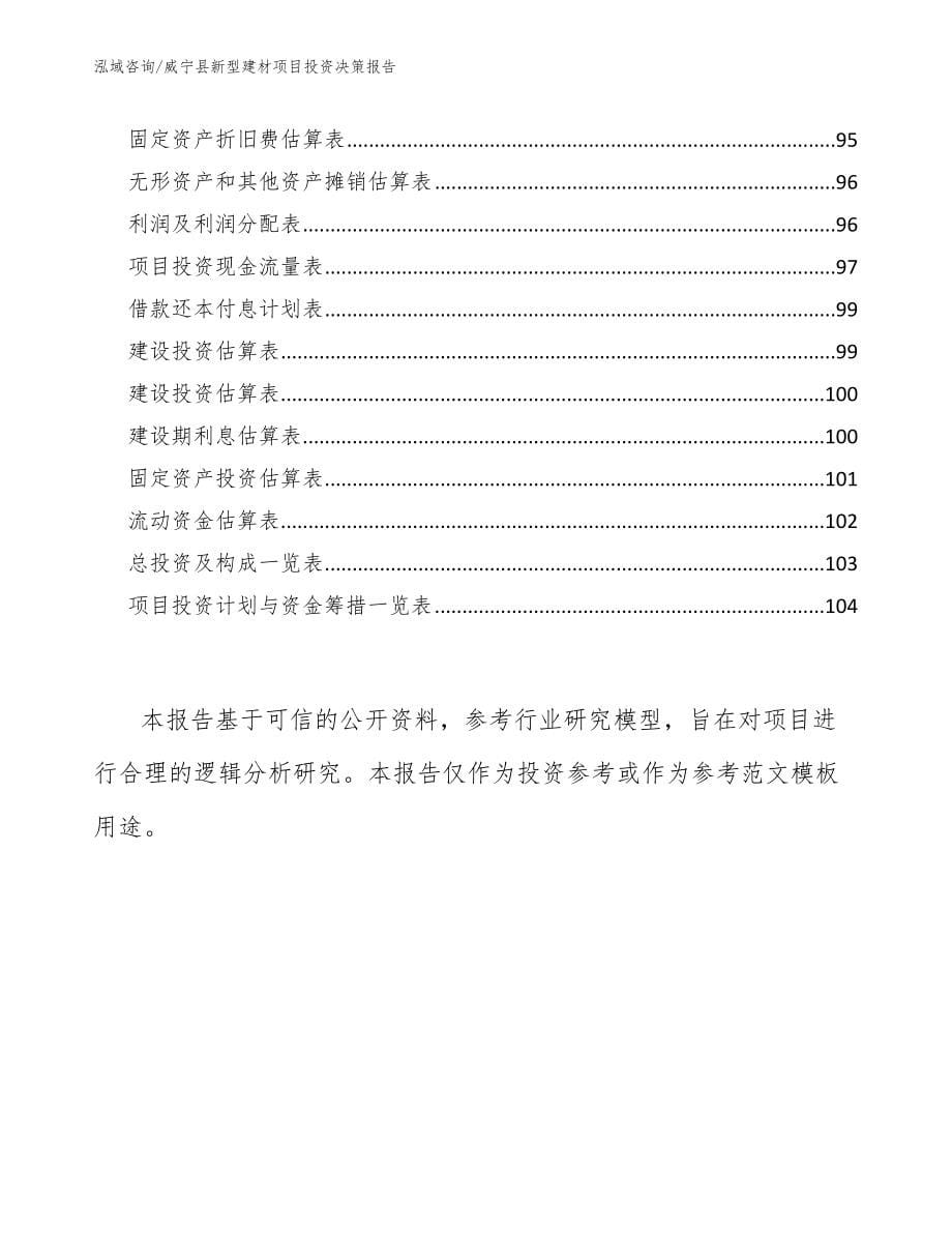 威宁县新型建材项目投资决策报告_模板_第5页