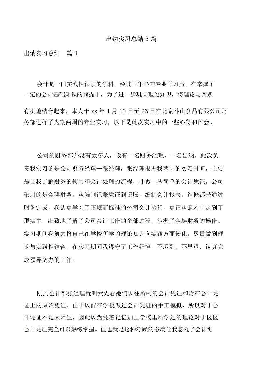 出纳实习总结3篇_第1页