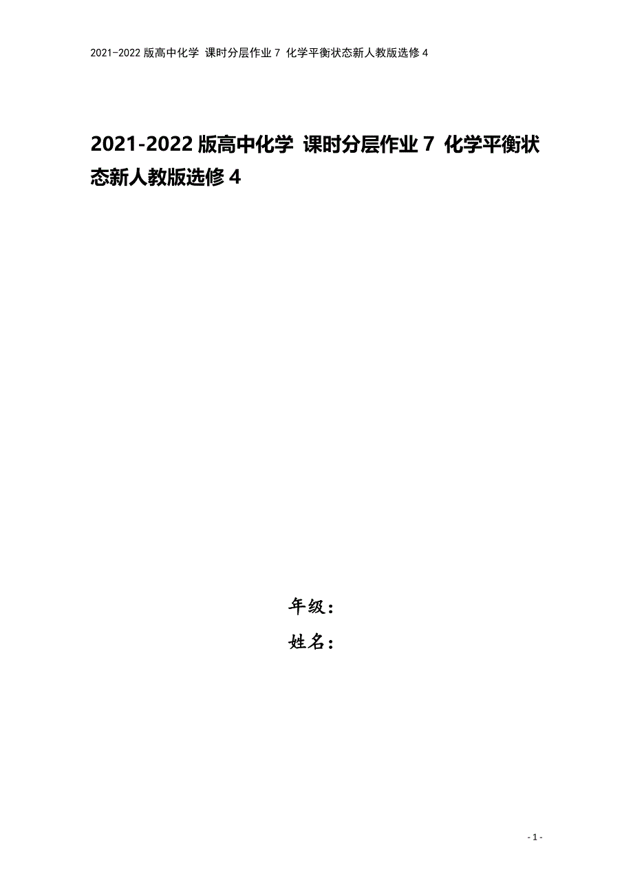 2021-2022版高中化学-课时分层作业7-化学平衡状态新人教版选修4.doc_第1页