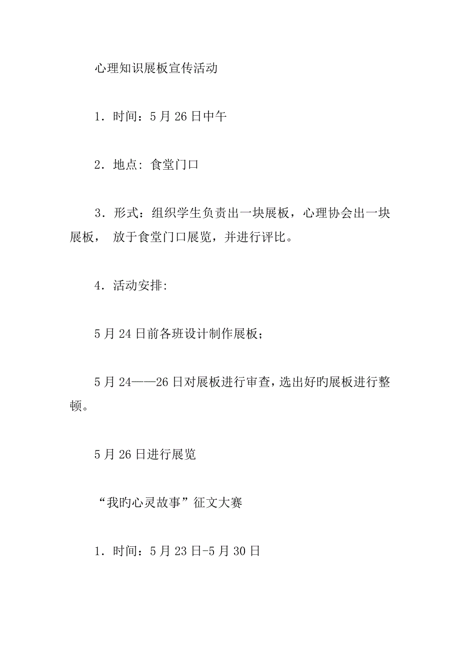 大学生心理健康教育宣传周活动方案_第3页