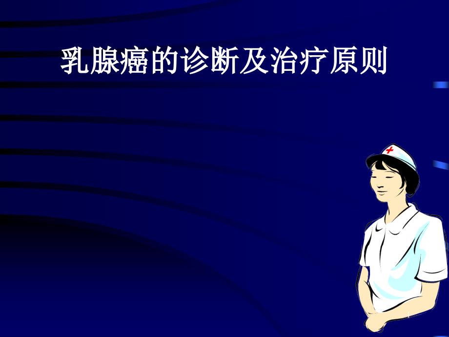 乳腺癌培训培训.ppt_第1页