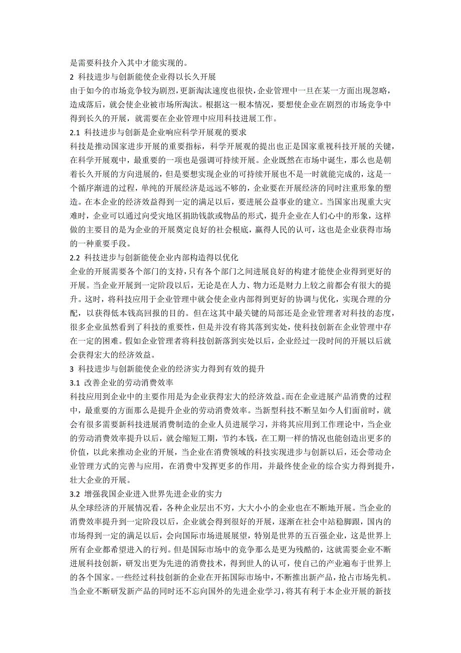 科技进步与创新对现代企业管理的影响研究_第2页