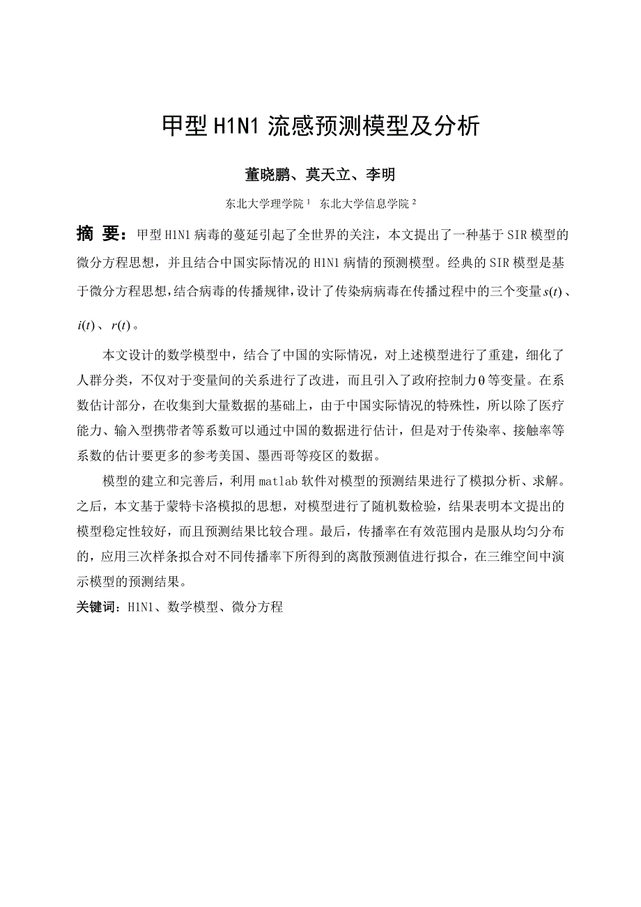 甲型H1N1流感预测模型及分析_第1页