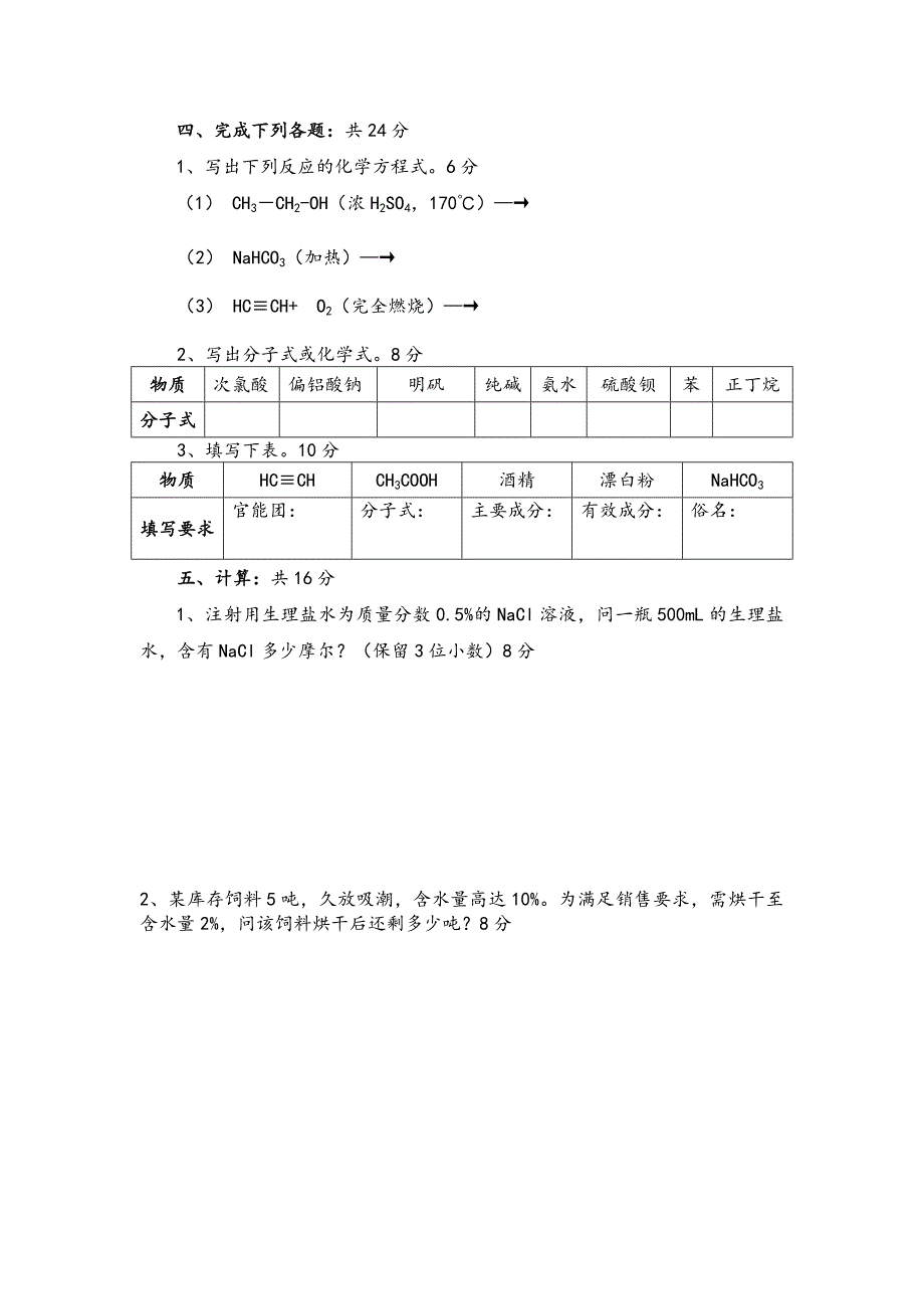 11园林畜牧兽医化学期末试题（A）_第3页