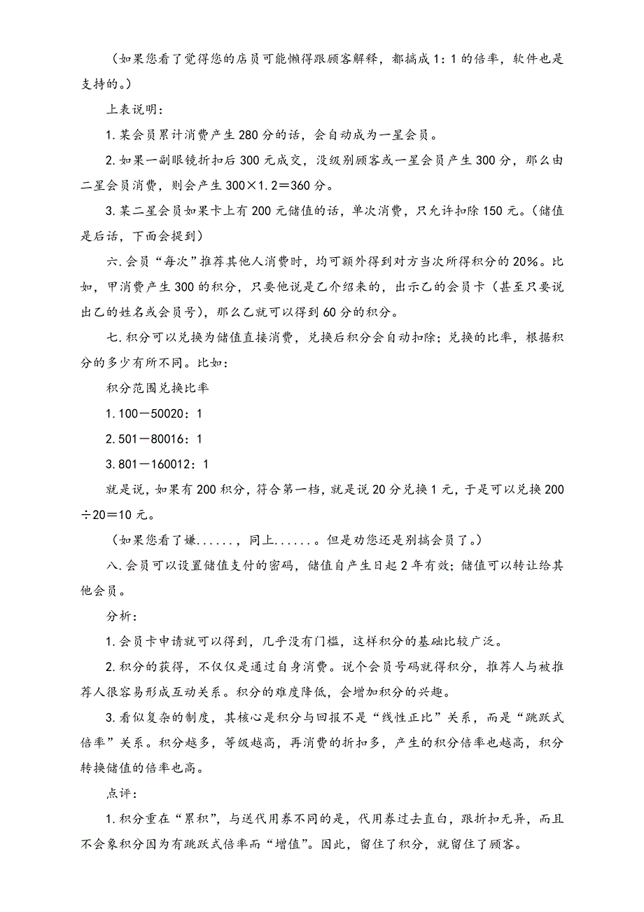 眼镜店会员积分管理制度的探讨(积分)（天选打工人）.docx_第2页