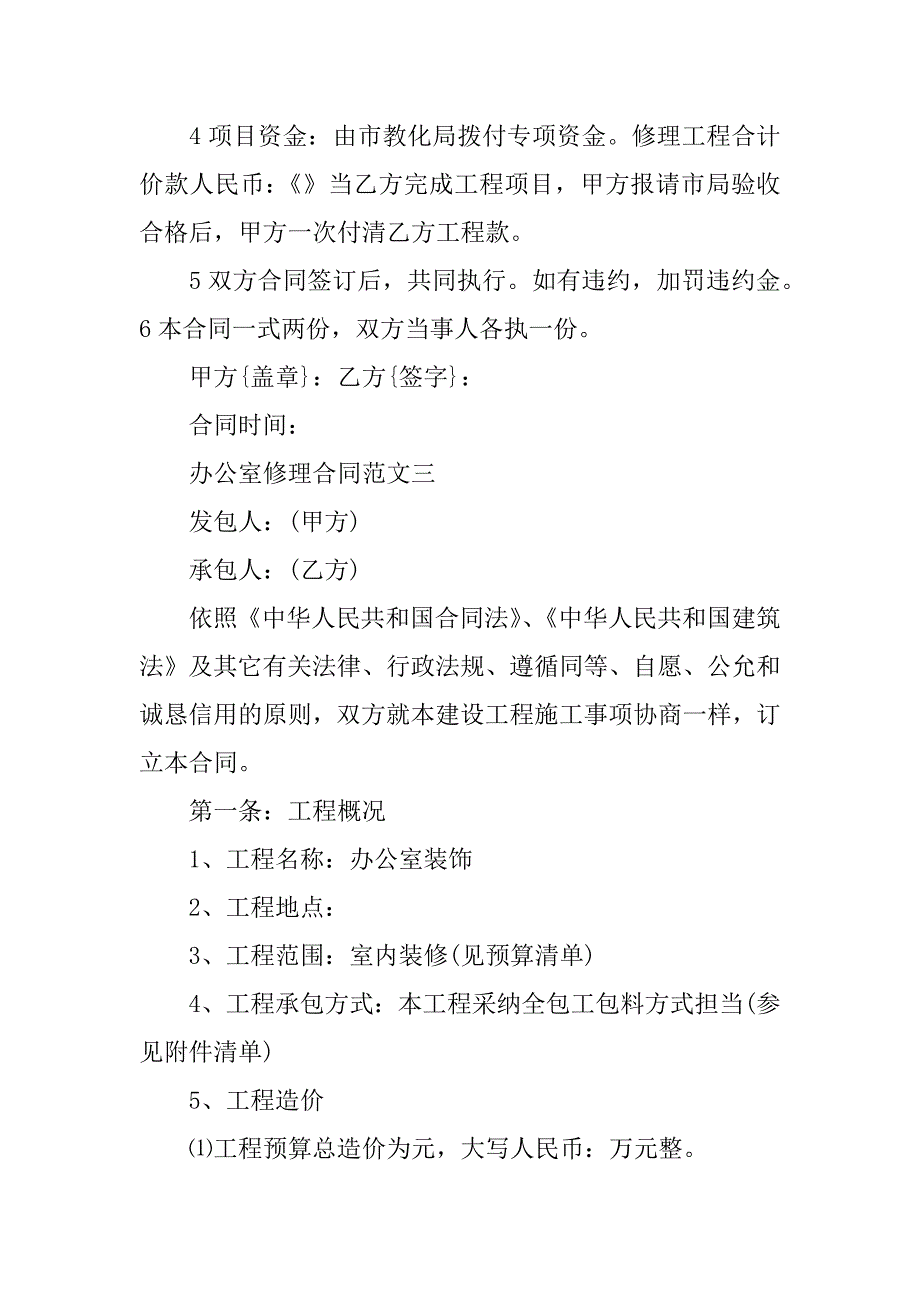 2023年办公室维修合同7篇_第3页