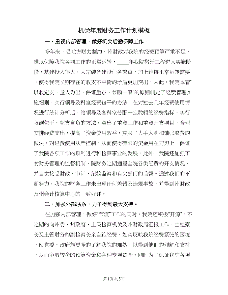 机关年度财务工作计划模板（2篇）.doc_第1页