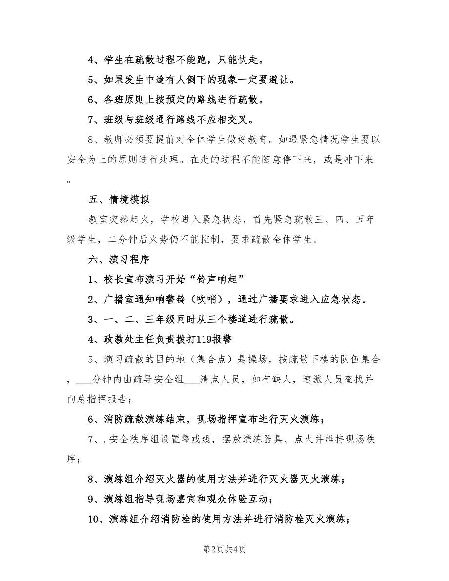 2021年高中学校消防安全紧急疏散演习方案.doc_第2页