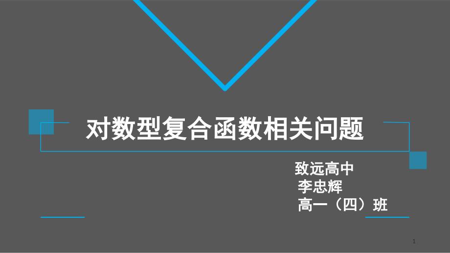 对数型复合函数相关问题课堂PPT_第1页