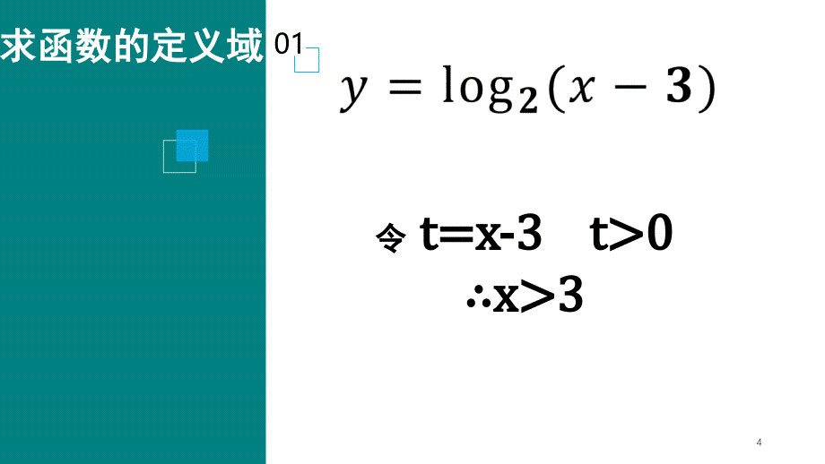 对数型复合函数相关问题课堂PPT_第4页