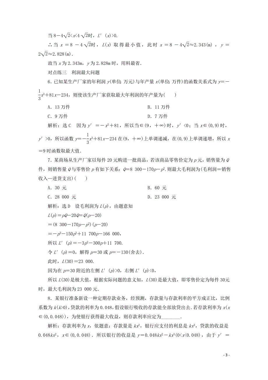 2019-2020学年高中数学 课时跟踪检测（八）生活中的优化问题举例（含解析）新人教A版选修2-2_第3页