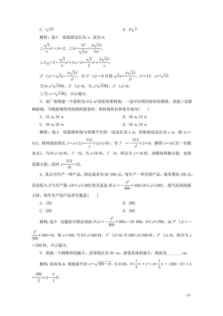 2019-2020学年高中数学 课时跟踪检测（八）生活中的优化问题举例（含解析）新人教A版选修2-2_第5页