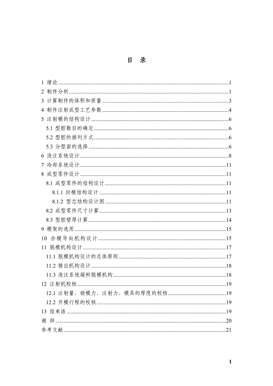 保温杯塑料模设计_第1页