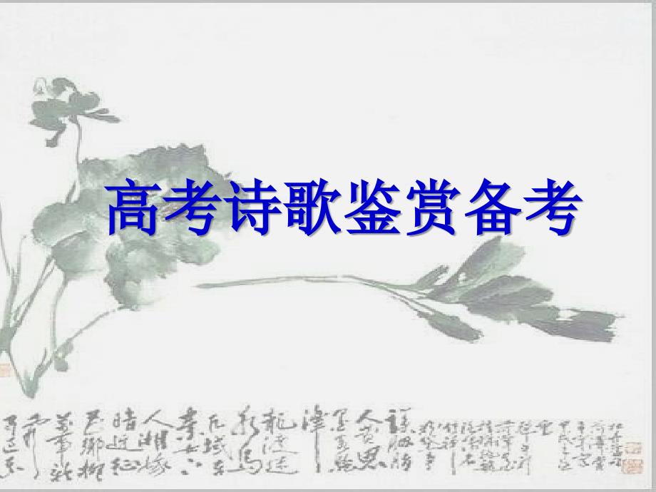 高考诗歌鉴赏系列：把握感情.ppt_第1页