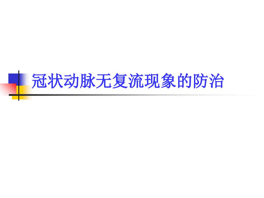 冠状动脉无复流现象的防治.ppt