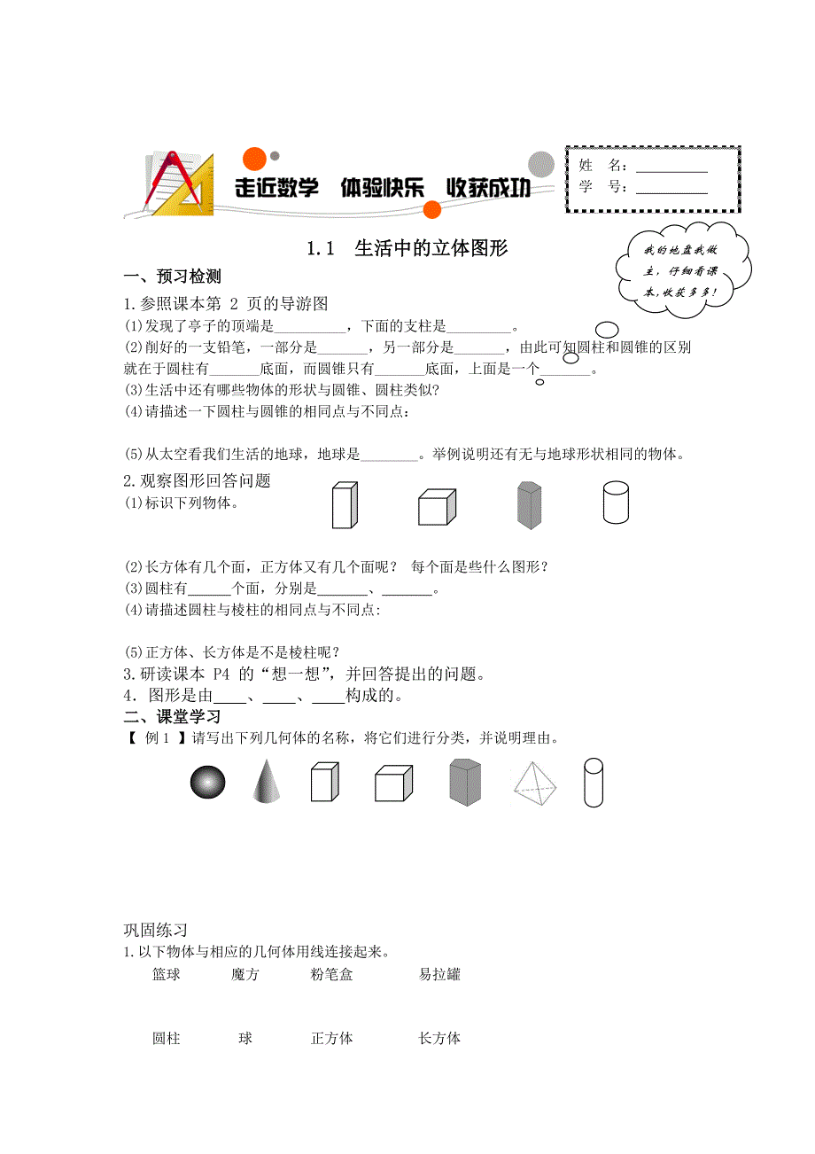 精校版北师大版数学七年级上册1.1生活中的立体图形word学案_第1页