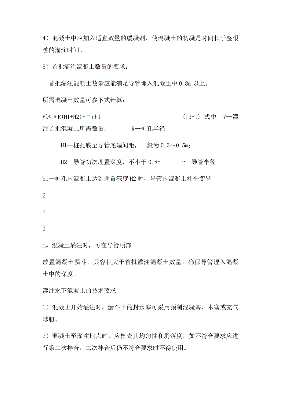 导管法灌注水下混凝土_第2页