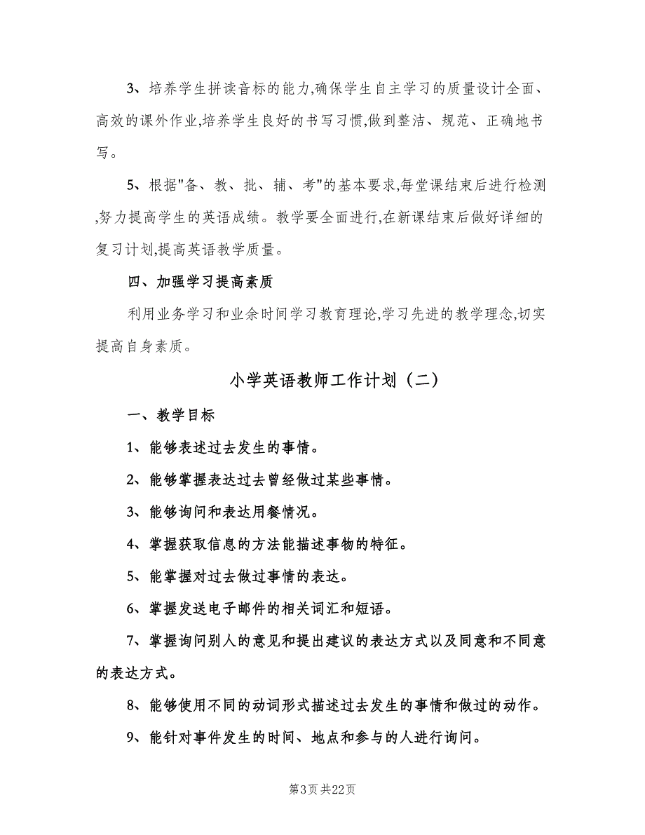 小学英语教师工作计划（七篇）.doc_第3页