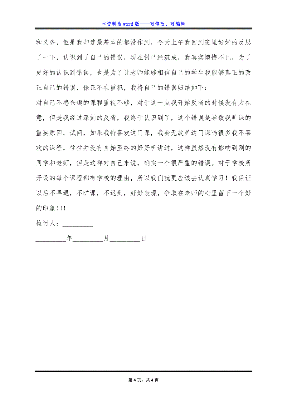 学生旷课保证书详细版模板.docx_第4页