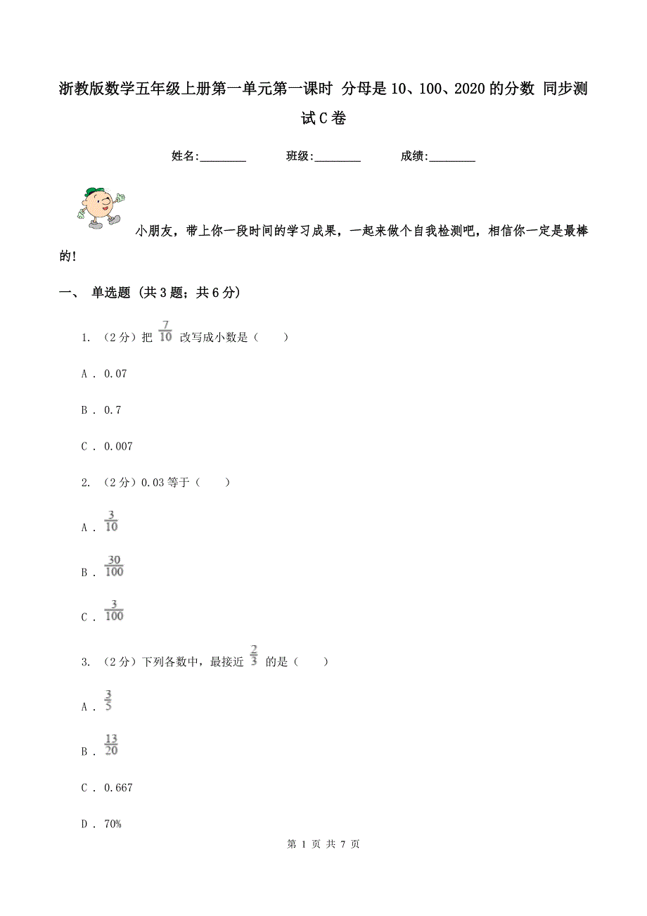 浙教版数学五年级上册第一单元第一课时-分母是10、100、2020的分数-同步测试C卷_第1页