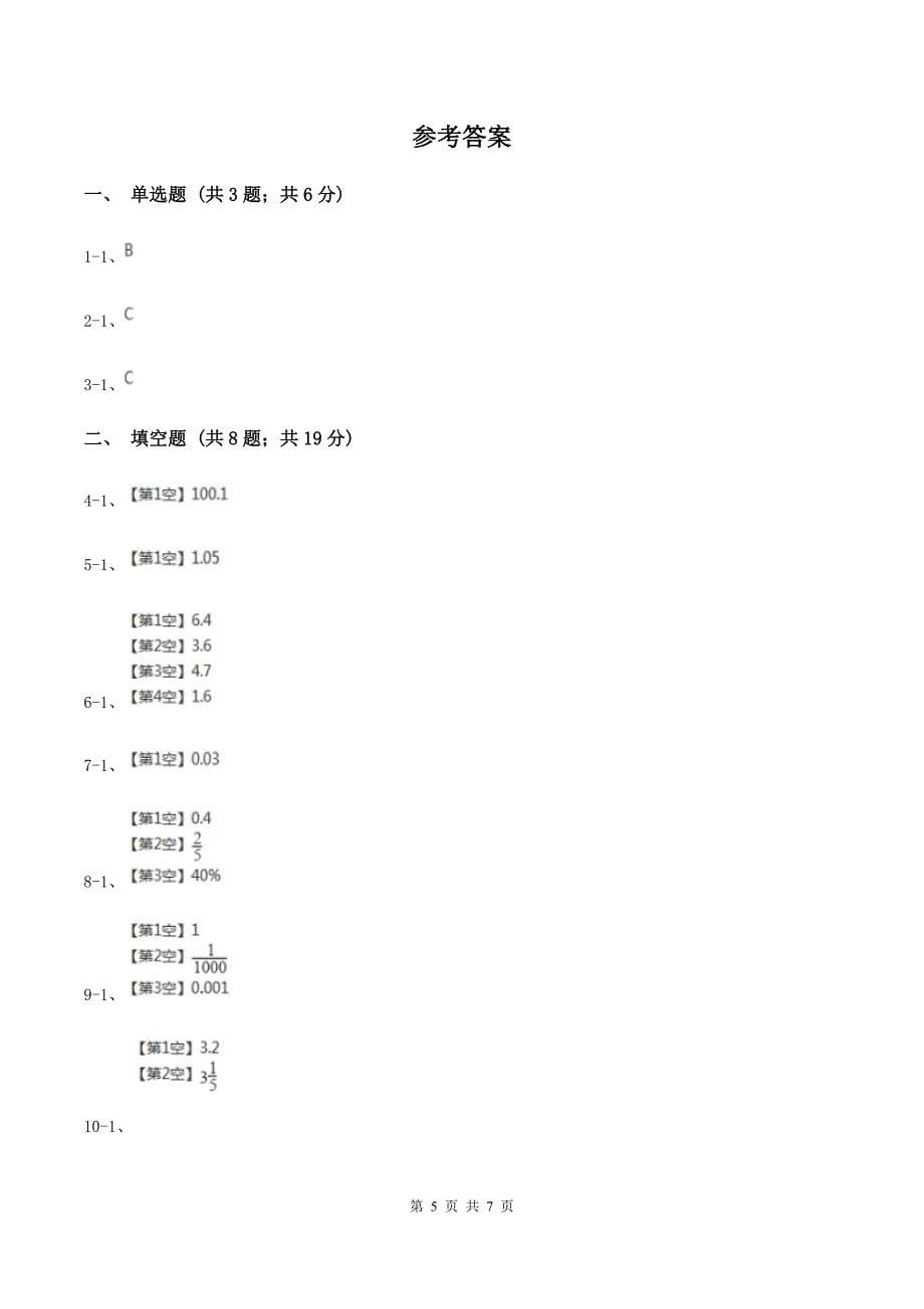 浙教版数学五年级上册第一单元第一课时-分母是10、100、2020的分数-同步测试C卷_第5页