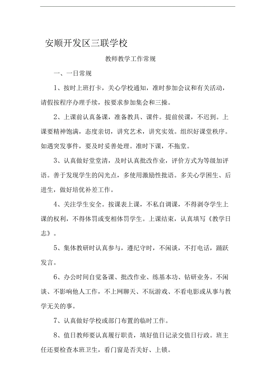 教师教学一日常规_第1页