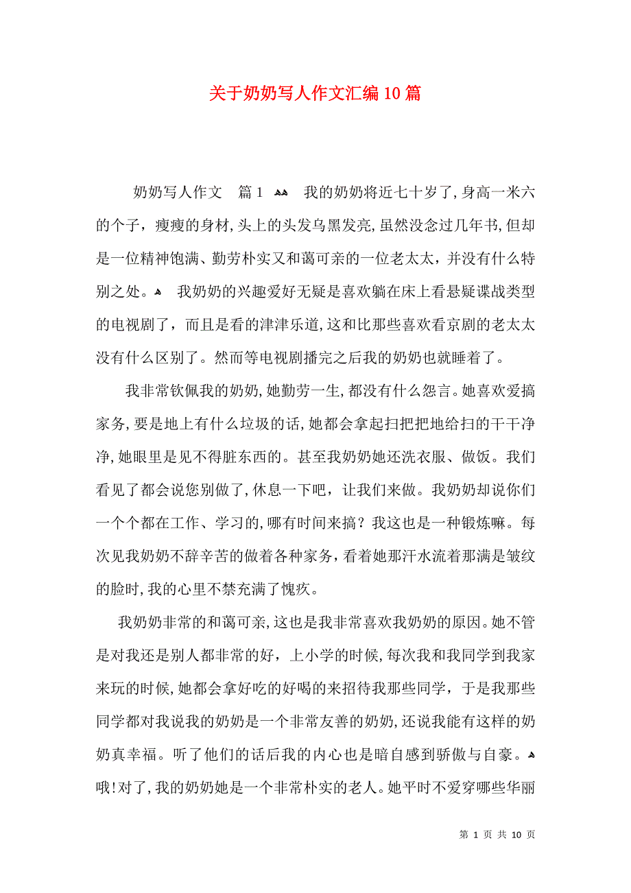 关于奶奶写人作文汇编10篇_第1页