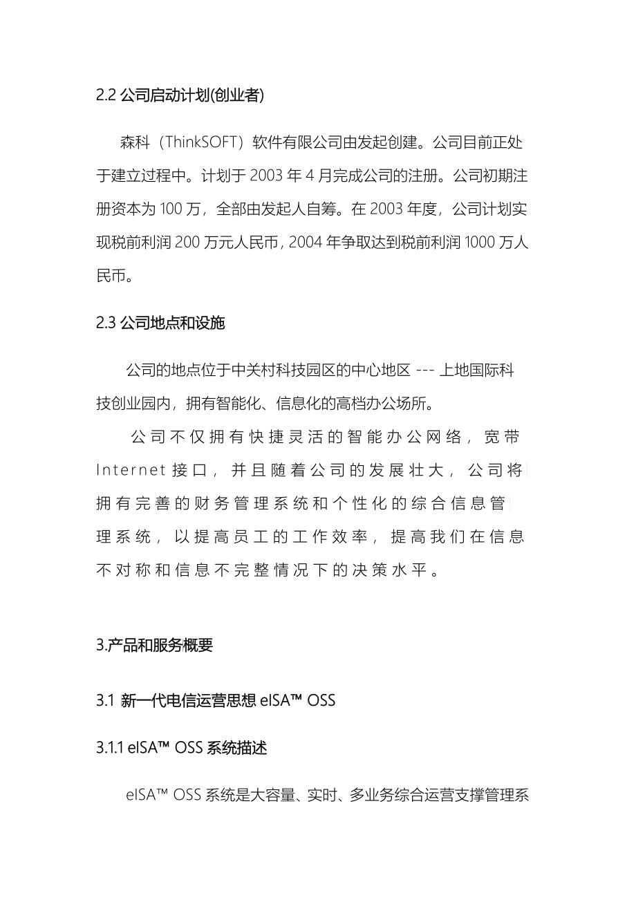 森科软件公司商业计划书_第4页