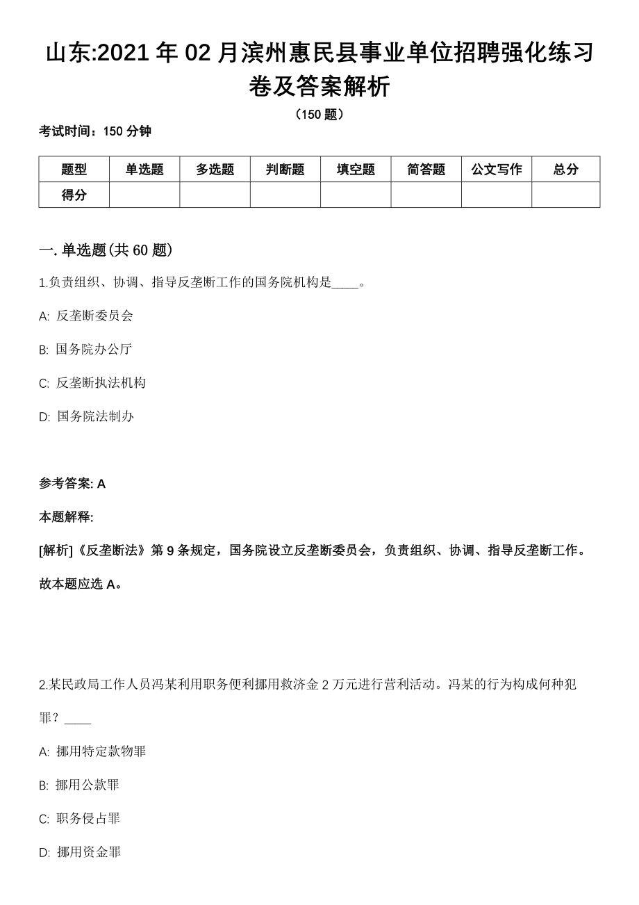 山东2021年02月滨州惠民县事业单位招聘强化练习卷及答案解析_第1页