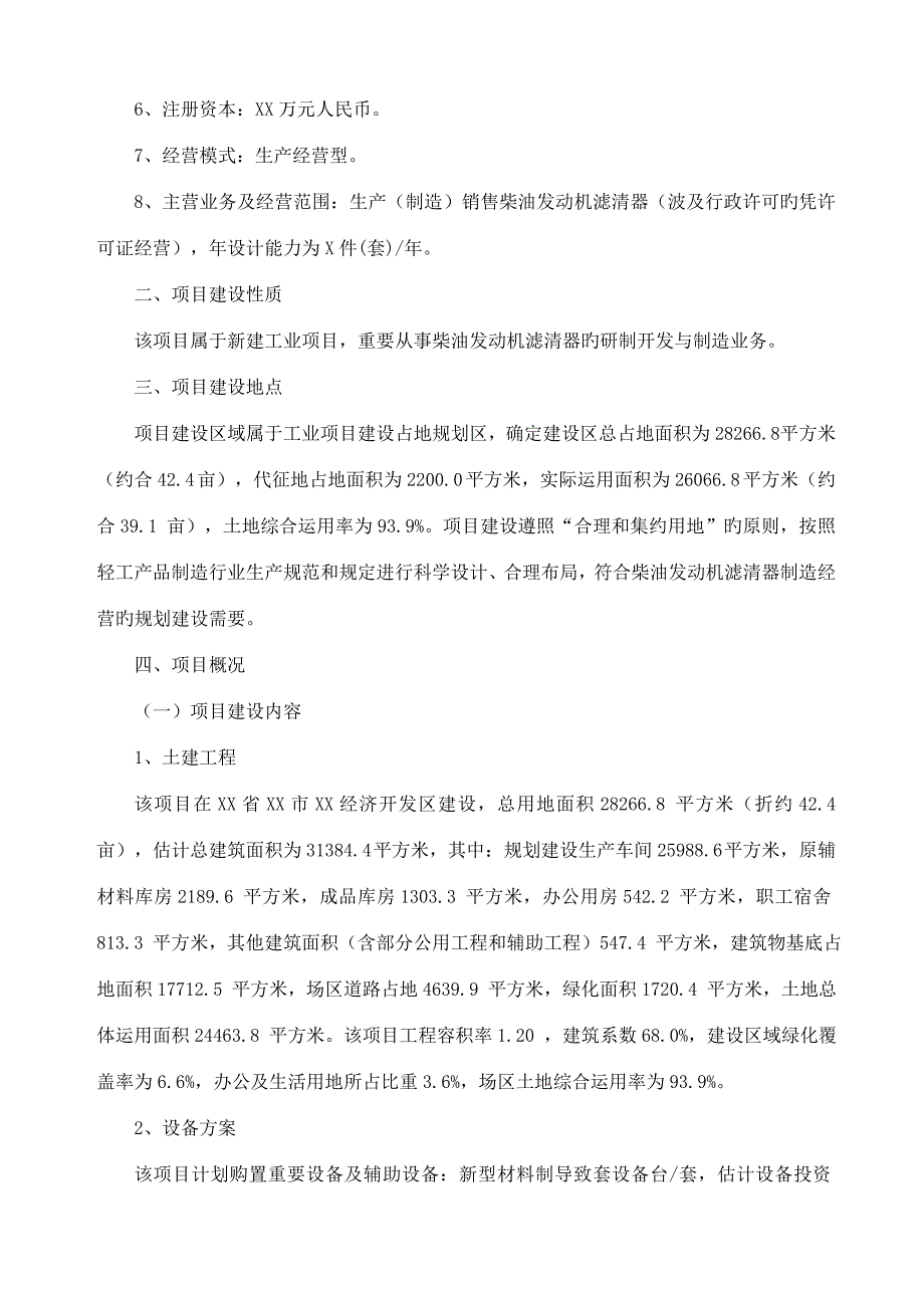 柴油发动机滤清器项目可行性研究报告.doc_第2页