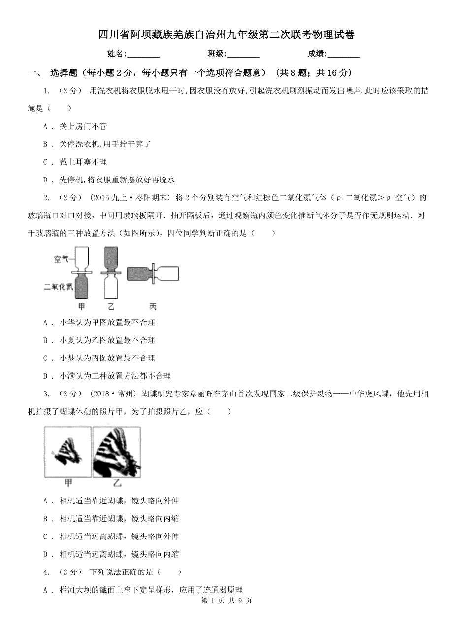 四川省阿坝藏族羌族自治州九年级第二次联考物理试卷_第1页